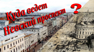 Куда ведет Невский проспект?