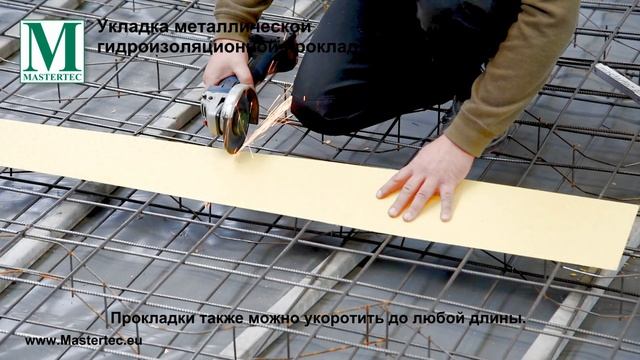 металлической гидроизоляционной прокладке MB - RU