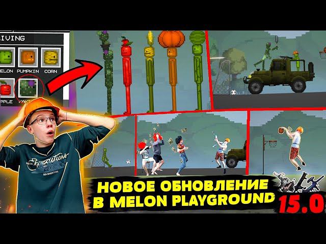 НОВОЕ ОБНОВЛЕНИЕ В MELON PLAYGROUND 15.0 ОБЗОР. смотреть онлайн