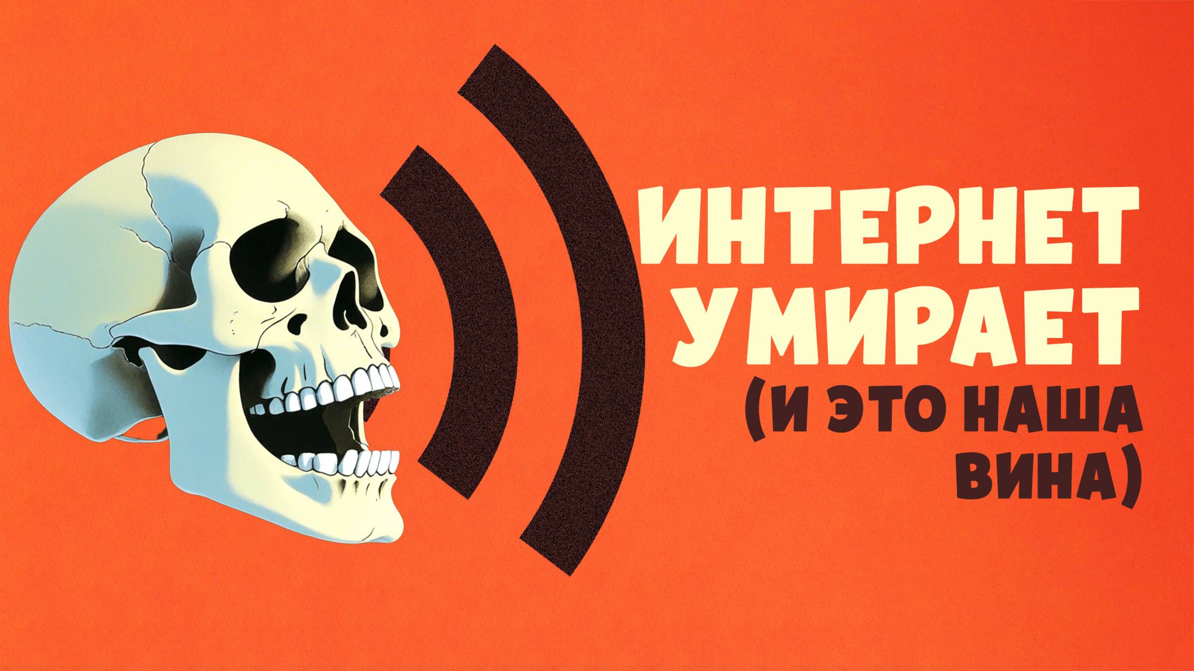 Интернет умирает и это наша вина смотреть онлайн