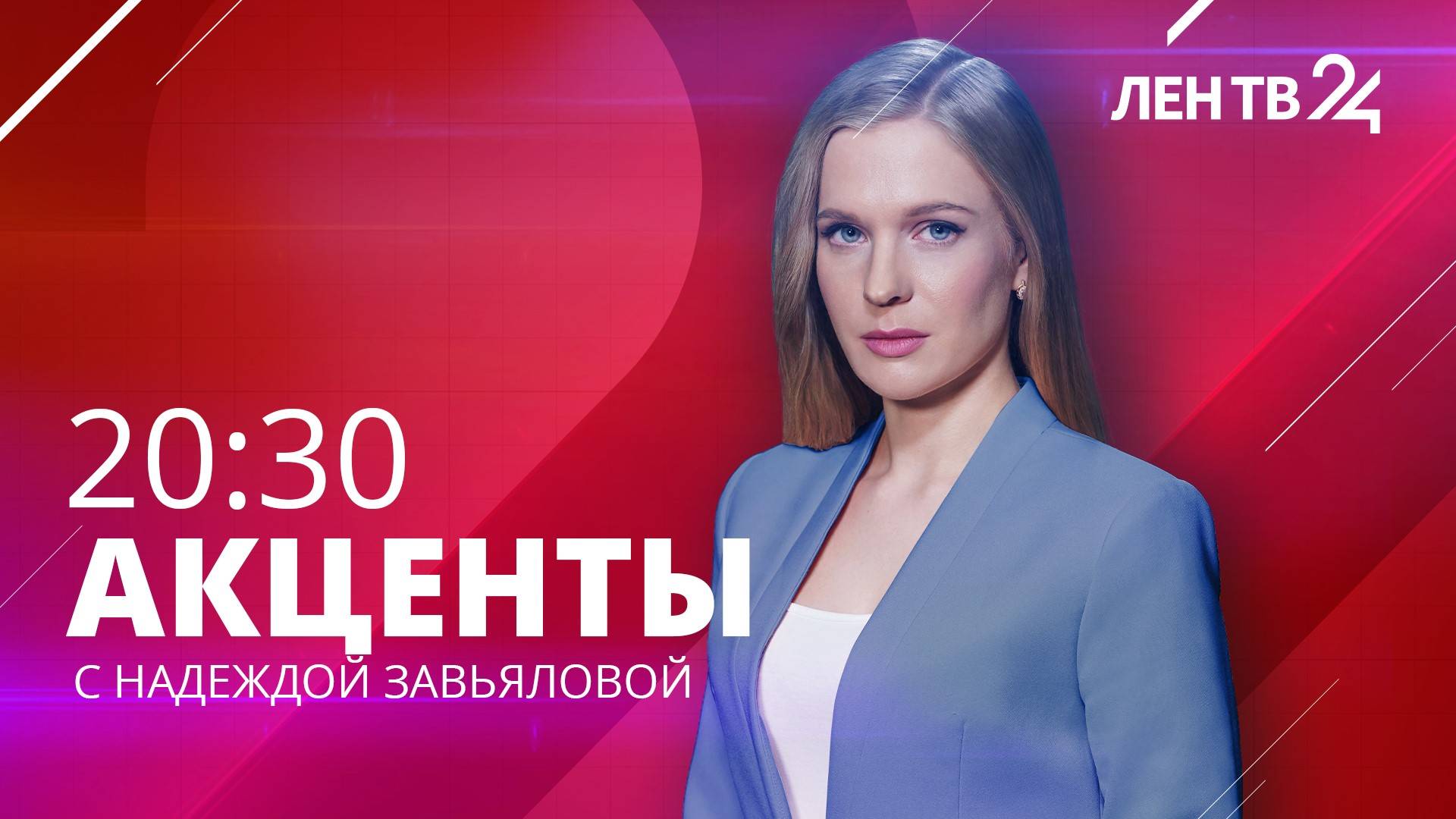 Акценты ЛенТВ24  среда 28 февраля  20:30