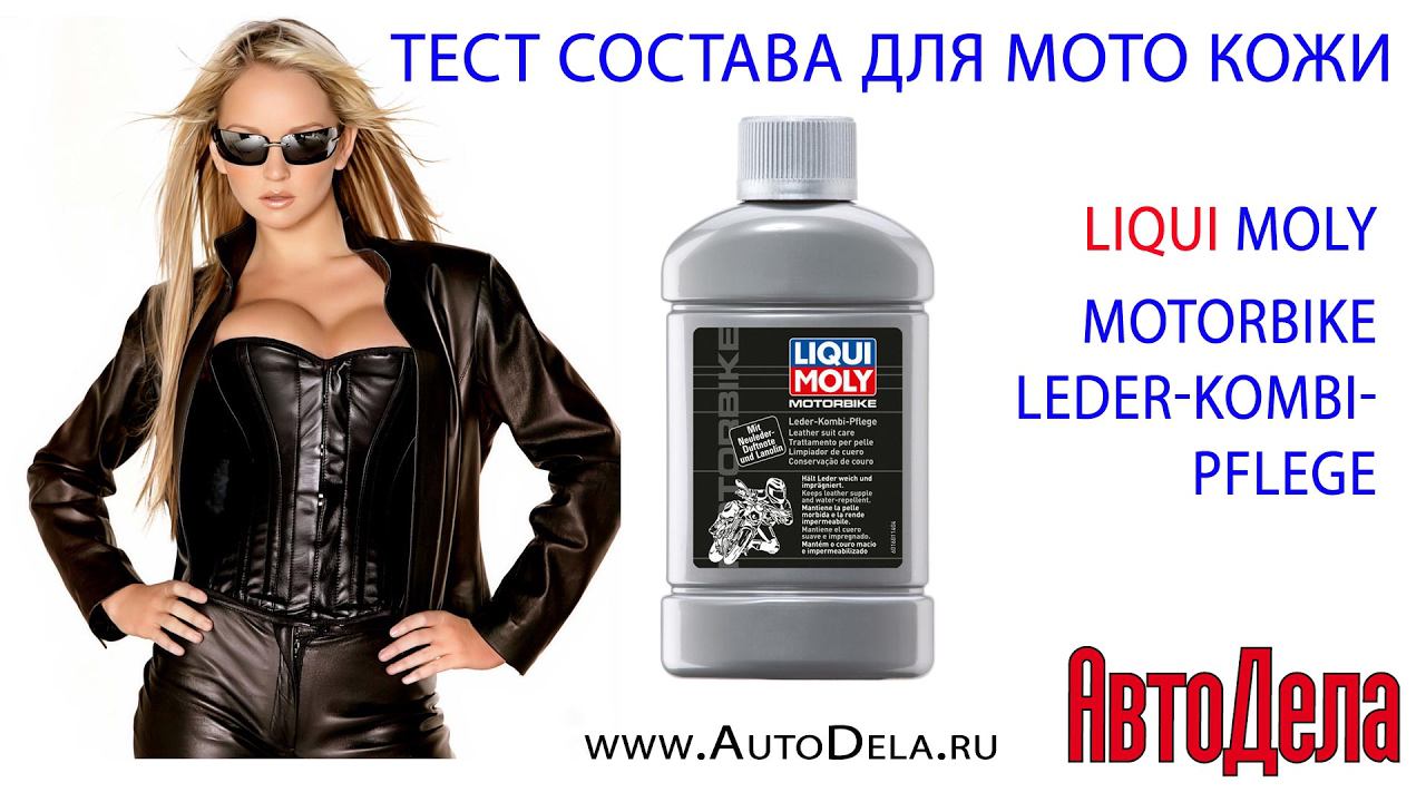 Тест состава для ухода за изделиями из кожи   Liqui Moly Motorbike Leder-Kombi-Pflege