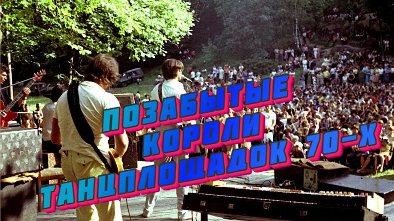 Неизвестные ВИА 70-х - Ты говоришь смотреть онлайн