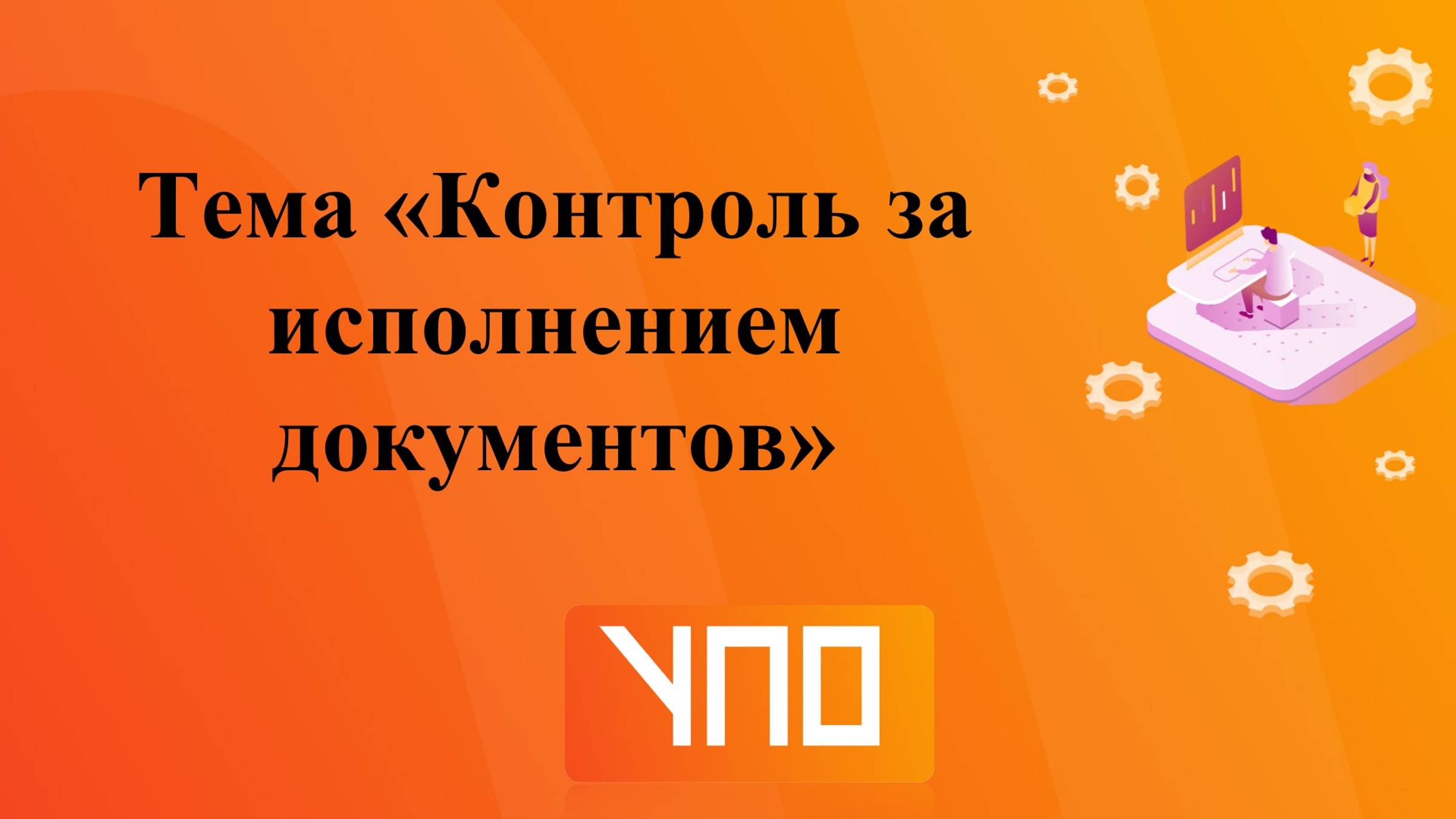 Контроль за исполнением документов смотреть онлайн