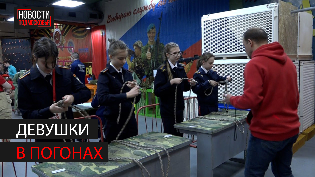 Военно-спортивная игра "Девушки в погонах" состоялась в Ногинске смотреть онлайн