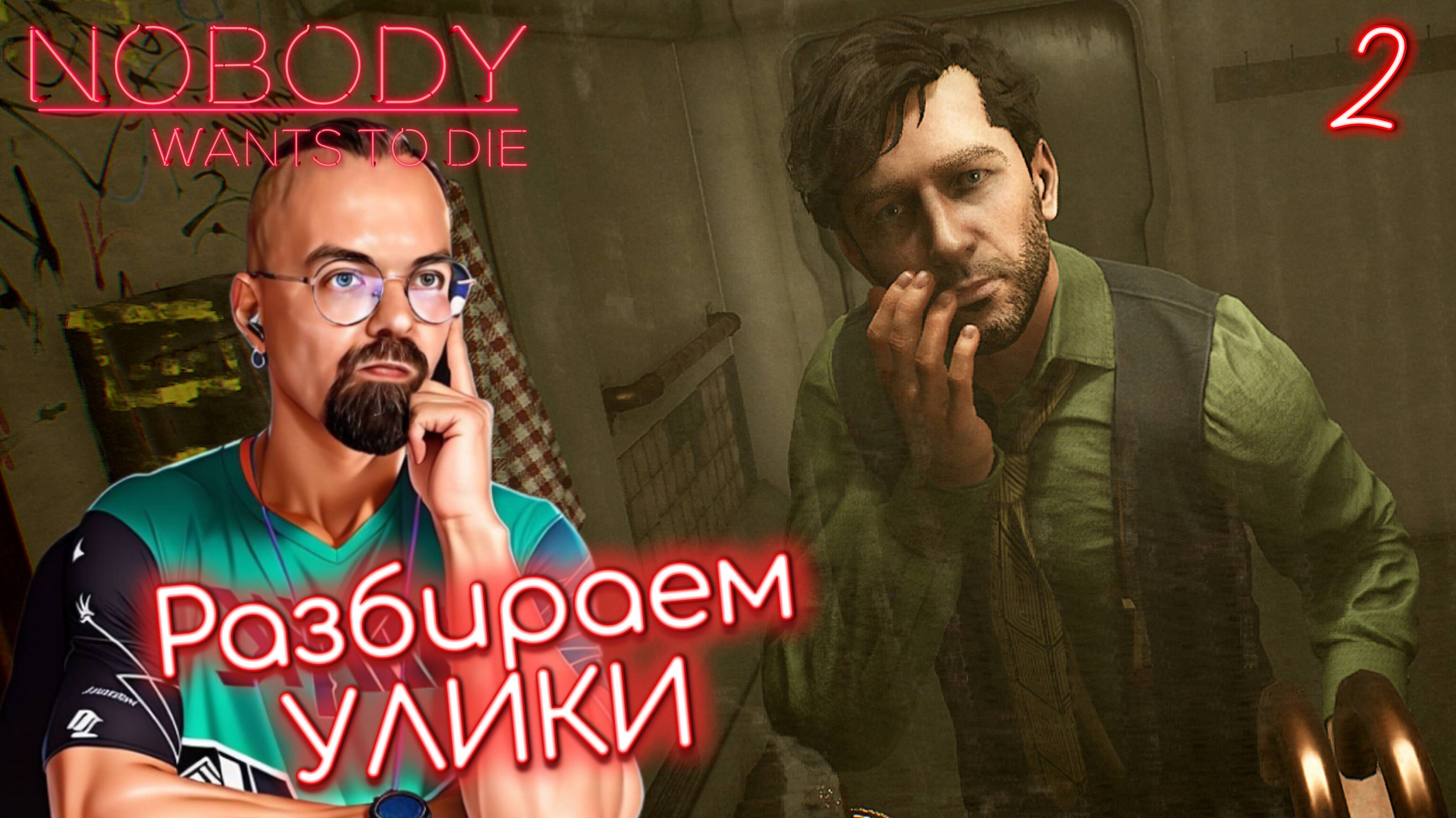 ВСЮ СЕРИЮ РАЗБИРАЕМ УЛИКИ / Nobody Wants to Die #2 / Никто не хочет умирать