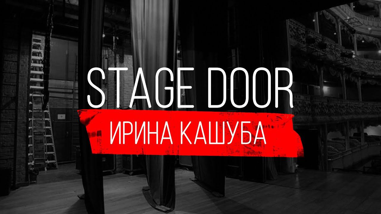 STAGE DOOR - ХОРЕОГРАФ-ПОСТАНОВЩИК - ИРИНА КАШУБА смотреть онлайн