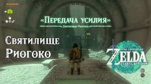 19 - Святилище Риогоко. Великое плато. The Legend of Zelda: Tears of the Kingdom. Riogok Shrine.