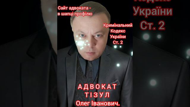 Адвокат Тізул Олег Іванович. Київ. Ведення судових справ. смотреть онлайн