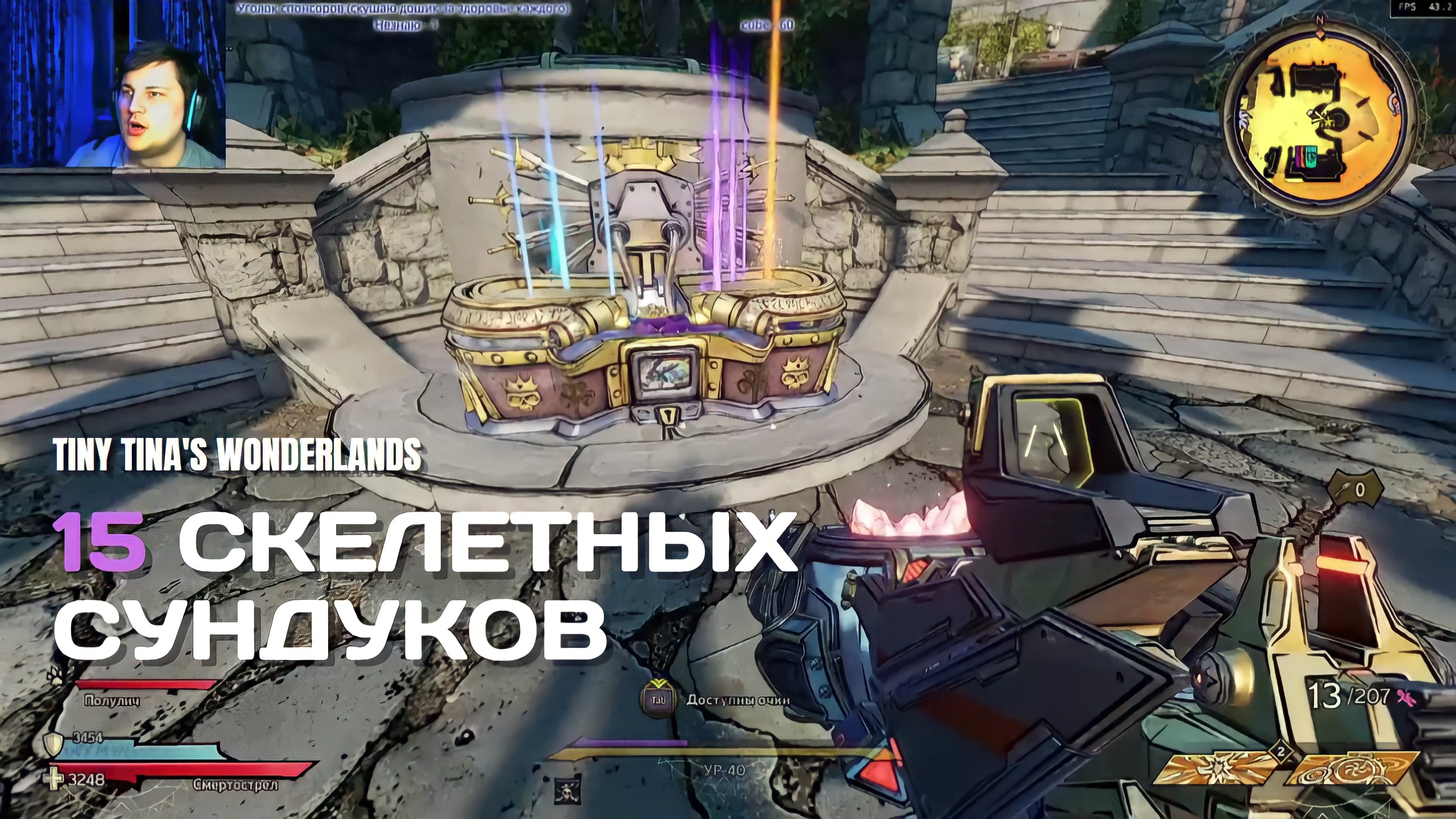 Открываю 15 Скелетный сундуков в Tiny Tina's Wonderlands