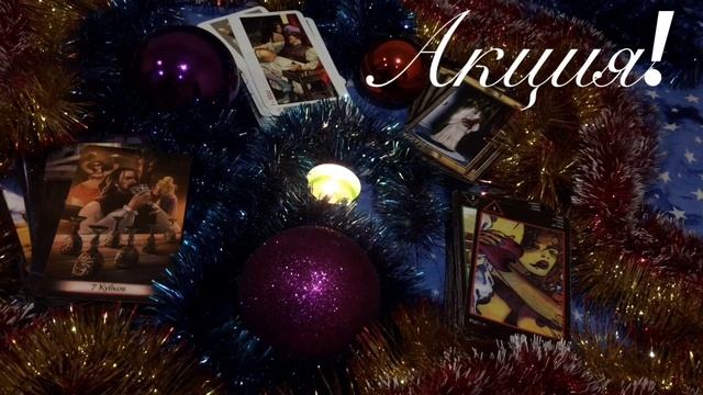 Рождественский подарок! Акция 1 бесплатный вопрос! Мастер Таро Людмила смотреть онлайн