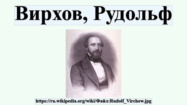 Вирхов, Рудольф смотреть онлайн