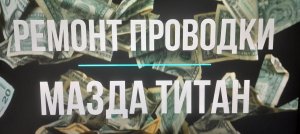 Ремонт проводки МАЗДА ТИТАН своими руками #MazdaTitan