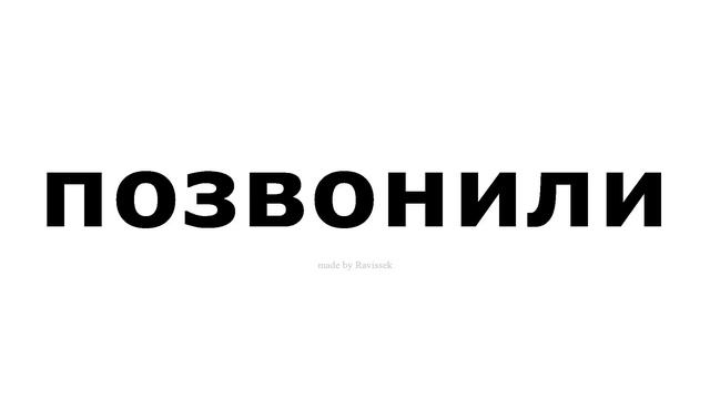 как произносится позвонили смотреть онлайн