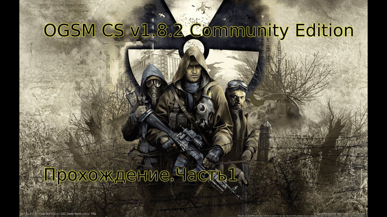 OGSM CS V1.8.2 Community Edition Чистое Небо. Часть№1:Дошли до сгоревшего хутора