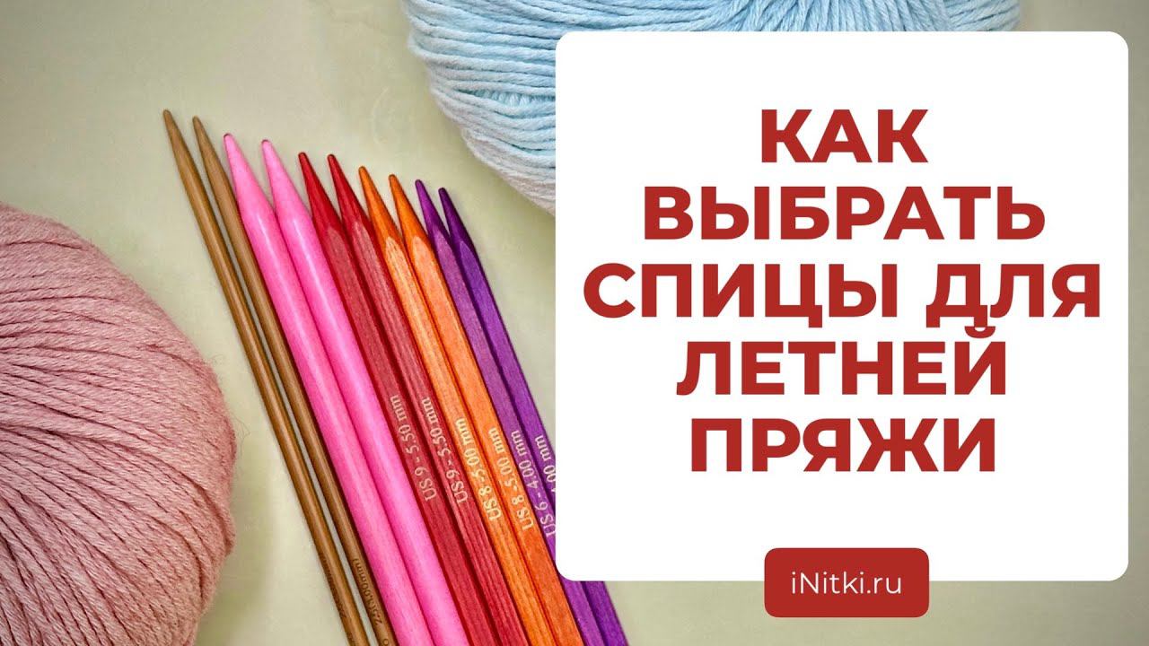 ВЫБИРАЕМ СПИЦЫ ДЛЯ ЛЕТНИХ ПРОЕКТОВ - спицы для вязания летней пряжи смотреть онлайн