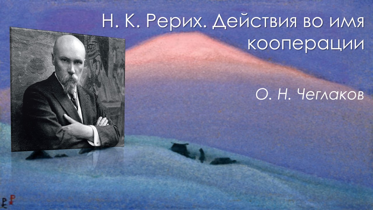 Н. К. Рерих. Действия во имя кооперации смотреть онлайн