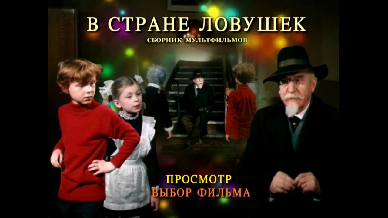 DVD - Меню : В стране ловушек смотреть онлайн