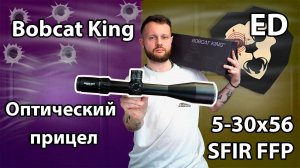 Оптический прицел Bobcat King ED 5-30x56 SFIR FFP (34 мм, подсветка, Zero Stop) Видео Обзор