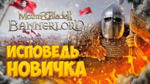 Mount and blade 2 глазами новичка в 2022 году | Bannerlord