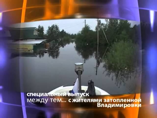 Затопленная Владимировка Амурской области смотреть онлайн