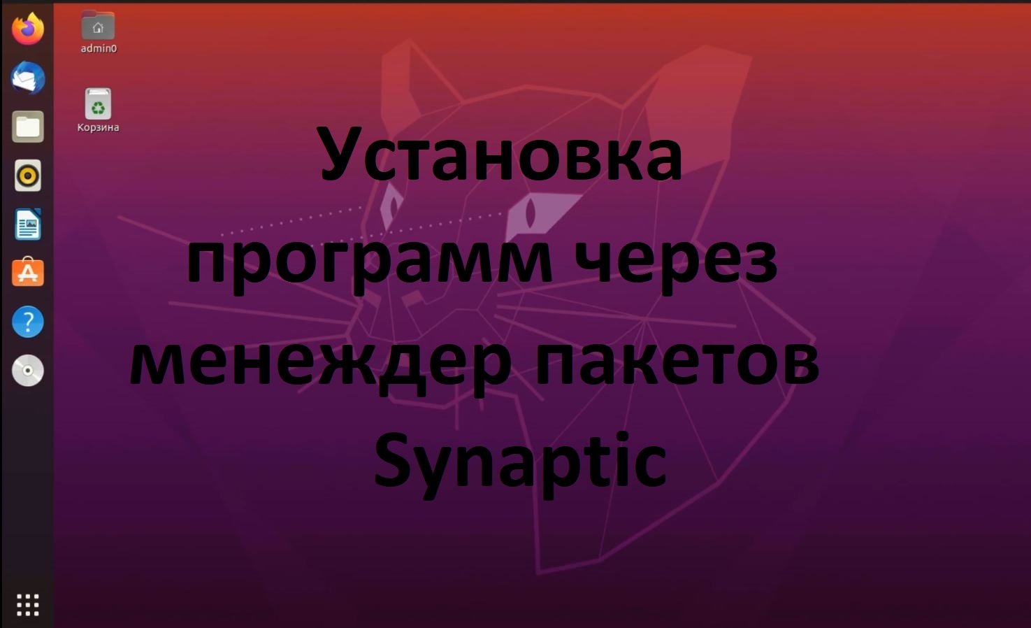 Установка и удаление программ в  Ubuntu (Убунту) через Synaptic