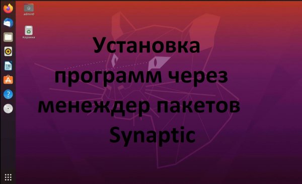 Установка и удаление программ в Ubuntu (Убунту) через Synaptic