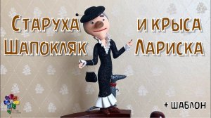 Старуха Шапокляк и крыса Лариска из фоамирана своими руками. Идея игрушки в подарок. Diy Сувенир