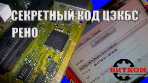 Секретный код Рено. Блок кузовной электроники BCM ( ЦЭКБС ) Меган и Сценик. Как заменить ЦЭКБС.