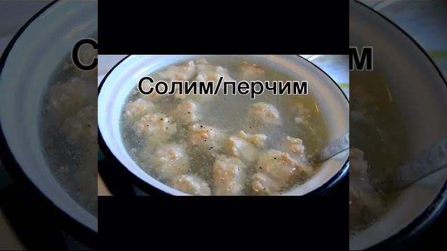 Суп с Фрикадельками