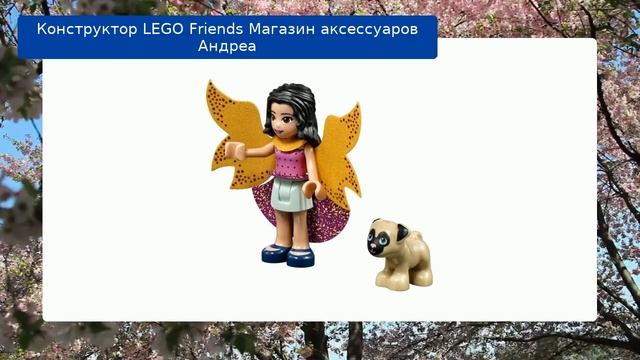 Конструктор LEGO Friends Магазин аксессуаров Андреа смотреть онлайн