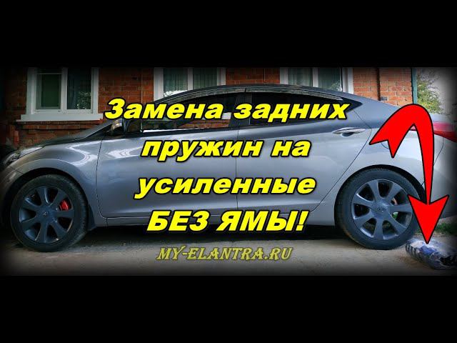 Замена задних пружин Хендай Элантра или Avante MD без ямы! смотреть онлайн