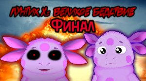 ЭПИЧНЫЙ ФИНАЛ! - Лунтик X: Великое бедствие - #4