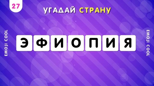 УГАДАЙ СТРАНУ ПО НЕСКОЛЬКИМ БУКВАМ ?❓/ СТРАНЫ МИРА ? СКОЛЬКО СТРАН ТЫ УГАДАЕШЬ? ? смотреть онлайн