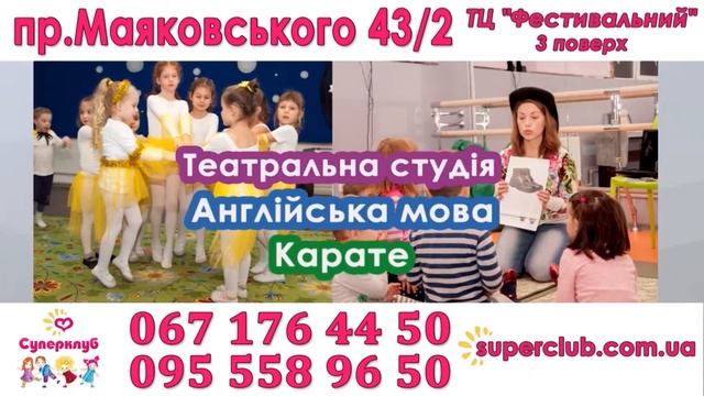 Суперклуб детский центр на Троещине смотреть онлайн