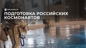 Подготовка российских космонавтов