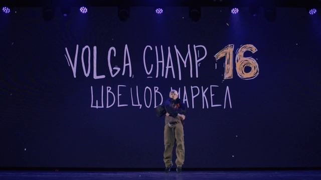 VOLGA CHAMP XVI | BEST SOLO CHOREOGRAPHER | МАРКЕЛ ШВЕЦОВ смотреть онлайн