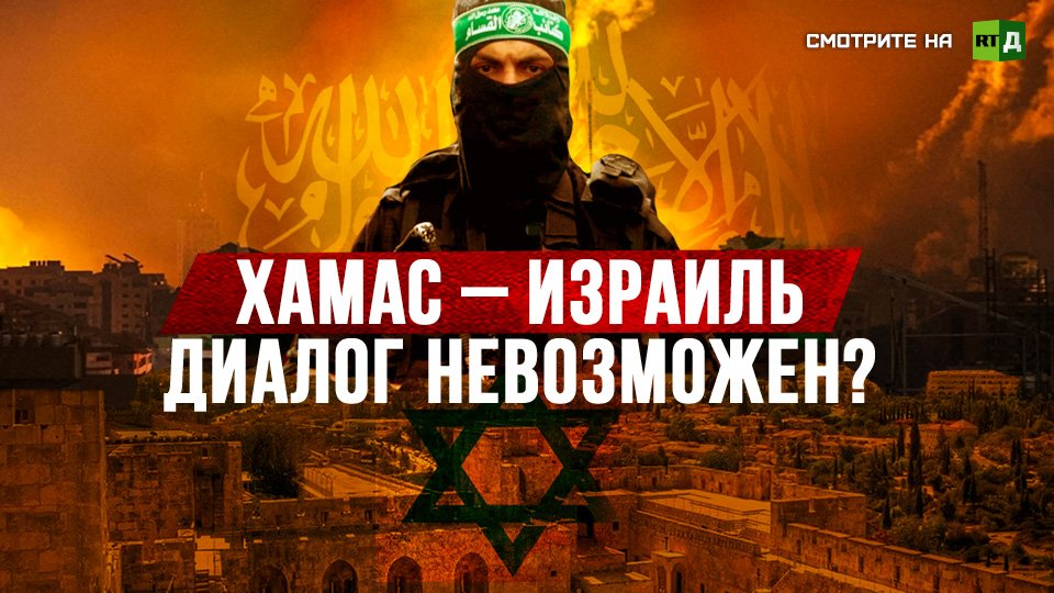 Для ХАМАС нашей страны не существует. Экс-министр юстиции Израиля — о конфликте на Ближнем Востоке смотреть онлайн