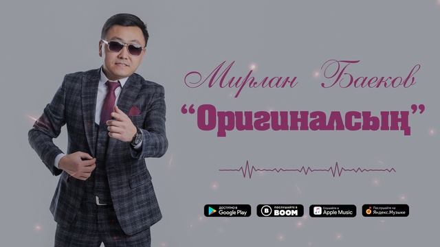 Мирлан Баеков - Оригиналсың / Жаңы ыр смотреть онлайн