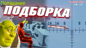 Вар Тандер - ГДЕ ГЕЙМПЛЕЙ? ПОДБОРКА МОМЕНТОВ #124