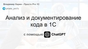 Анализ и документирование кода в 1С с помощью ChtGPT