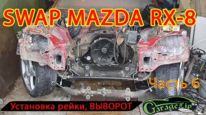 SWAP MAZDA RX-8 Установка рейки, делаем выворот!