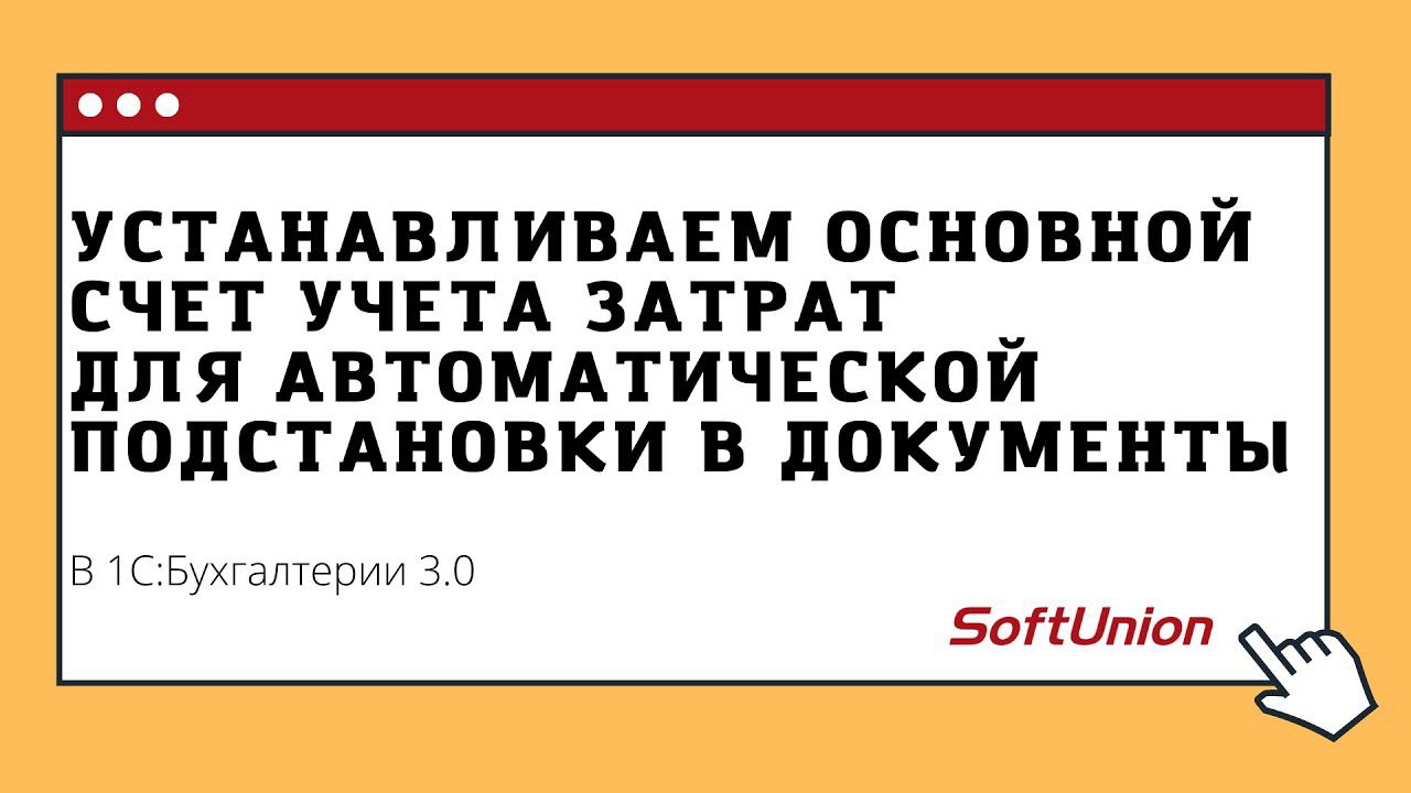 Устанавливаем основной счет учета затрат для автоматической подстановки в документы смотреть онлайн