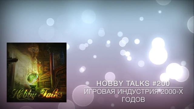 Hobby Talks #200 - Игровая индустрия 2000-х годов смотреть онлайн