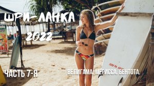 Шри-Ланка 2022. Часть 7-я. сёрфинг _ пляжи _ прогулка по реке.