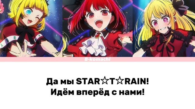 Новые B-komachi 《 STAR☆T☆RAIN 》 текст на русском #звёздноедитя смотреть онлайн