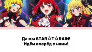 Новые B-komachi 《 STAR☆T☆RAIN 》 текст на русском #звёздноедитя