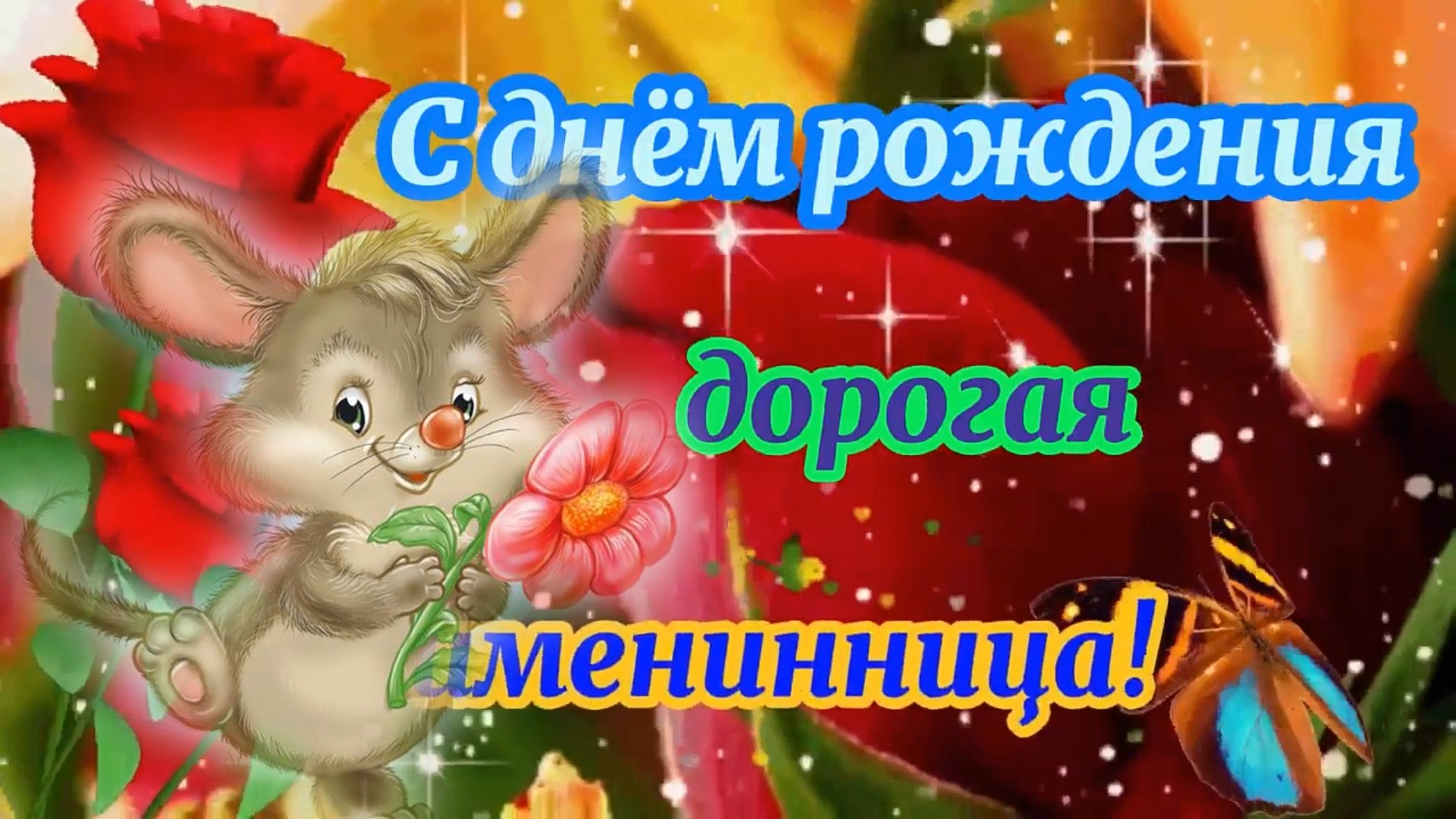 С Днём Рождения дорогая Именинница!!!.mp4 смотреть онлайн