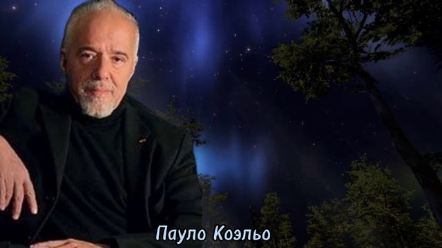 Пауло Коэльо - впечатляющие цитаты. смотреть онлайн