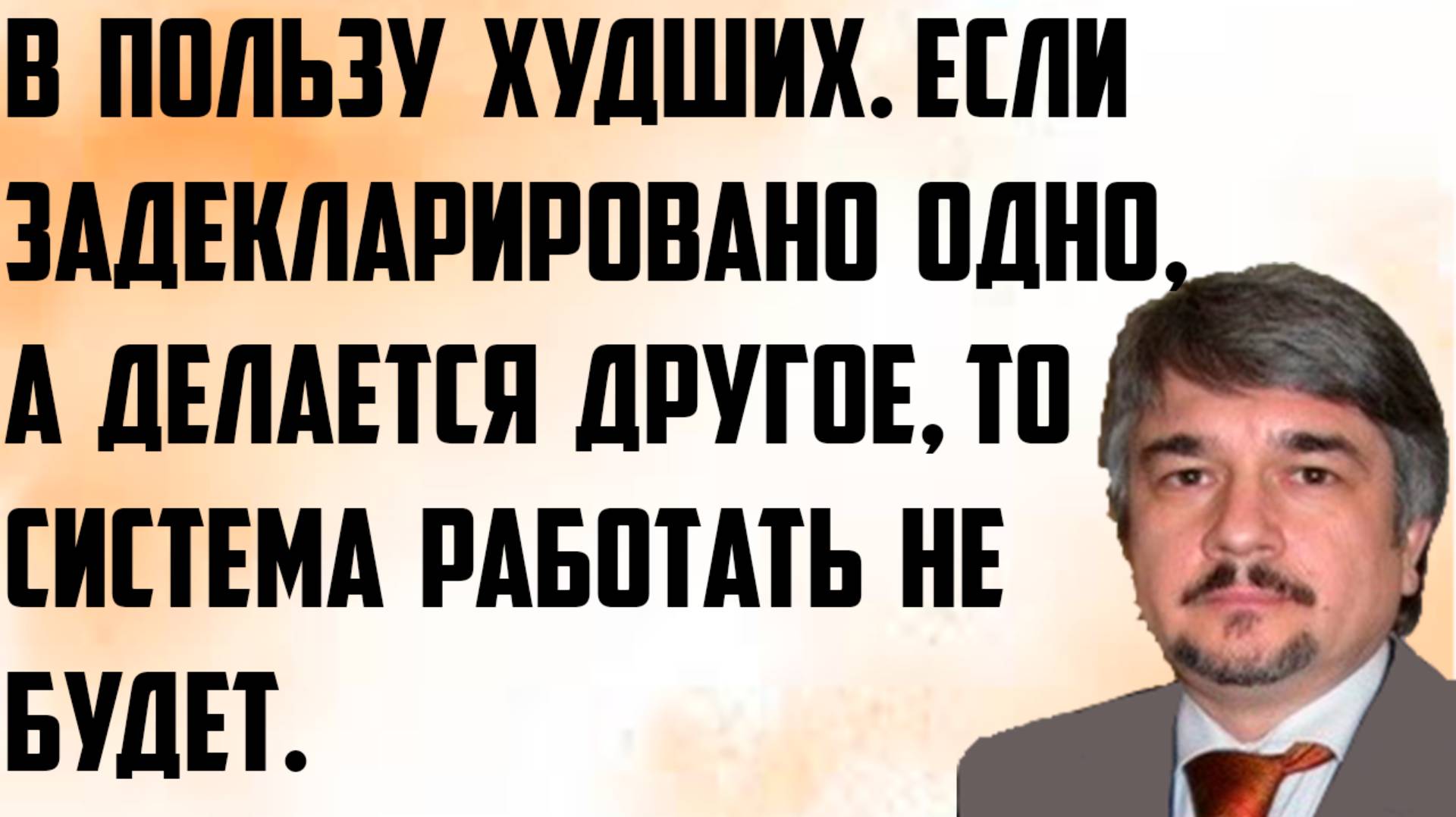 Ищенко: В пользу худших. Если задекларировано одно, а делается другое, то система работать не будет. смотреть онлайн